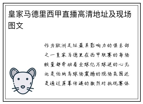 皇家马德里西甲直播高清地址及现场图文