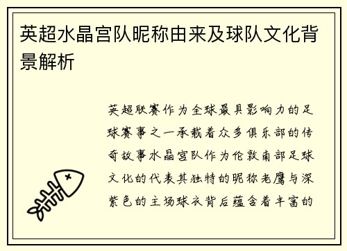 英超水晶宫队昵称由来及球队文化背景解析