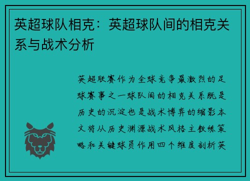 英超球队相克：英超球队间的相克关系与战术分析