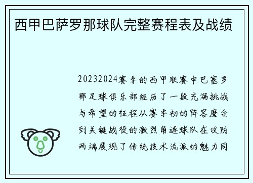 西甲巴萨罗那球队完整赛程表及战绩