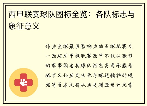 西甲联赛球队图标全览：各队标志与象征意义