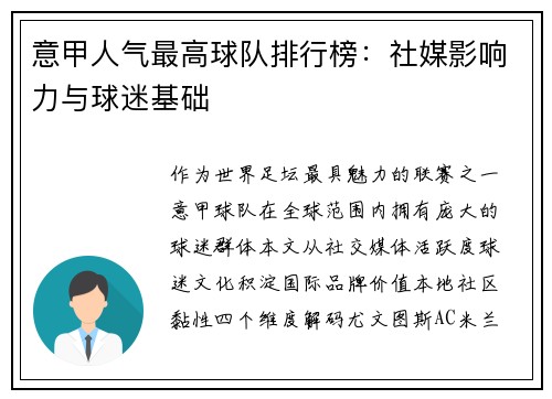 意甲人气最高球队排行榜：社媒影响力与球迷基础