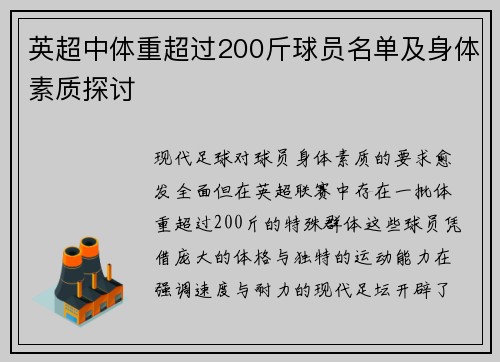 英超中体重超过200斤球员名单及身体素质探讨