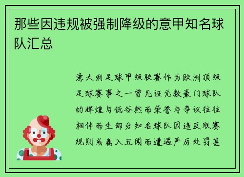 那些因违规被强制降级的意甲知名球队汇总