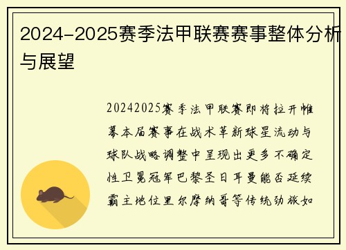 2024-2025赛季法甲联赛赛事整体分析与展望