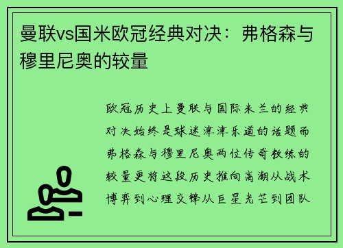 曼联vs国米欧冠经典对决：弗格森与穆里尼奥的较量