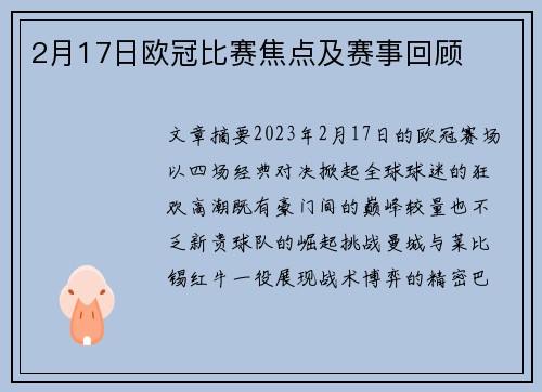 2月17日欧冠比赛焦点及赛事回顾