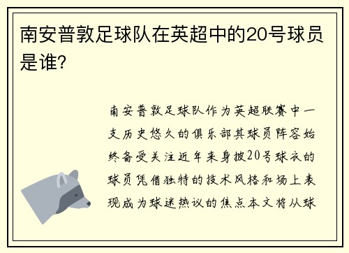南安普敦足球队在英超中的20号球员是谁？