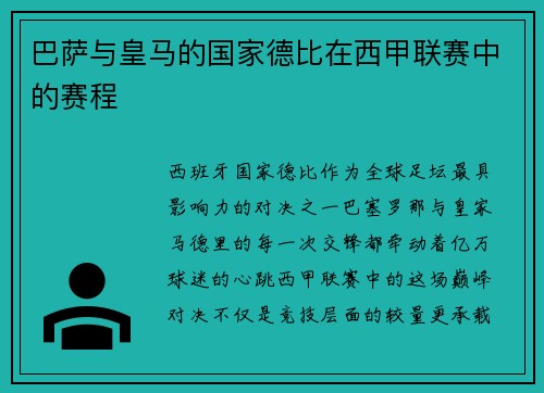 巴萨与皇马的国家德比在西甲联赛中的赛程