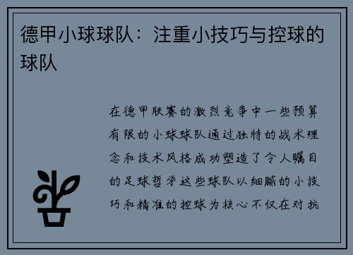 德甲小球球队：注重小技巧与控球的球队