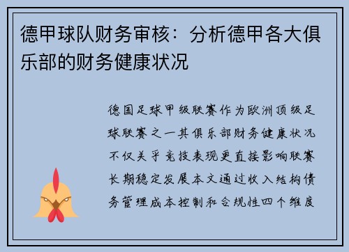 德甲球队财务审核：分析德甲各大俱乐部的财务健康状况