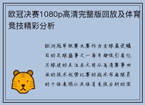欧冠决赛1080p高清完整版回放及体育竞技精彩分析