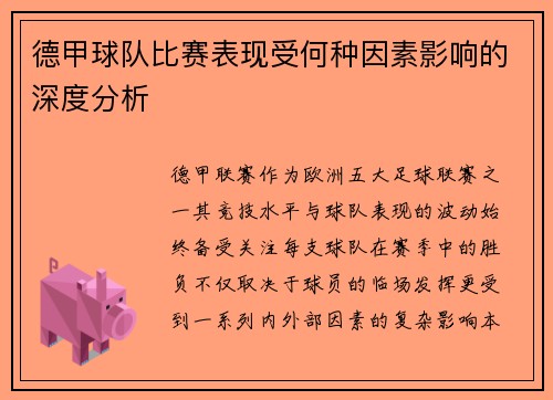 德甲球队比赛表现受何种因素影响的深度分析