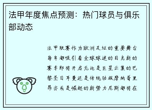 法甲年度焦点预测：热门球员与俱乐部动态