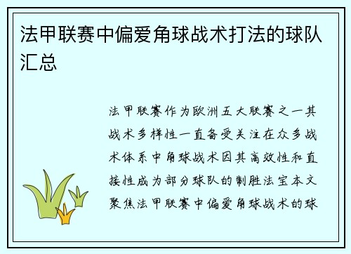 法甲联赛中偏爱角球战术打法的球队汇总