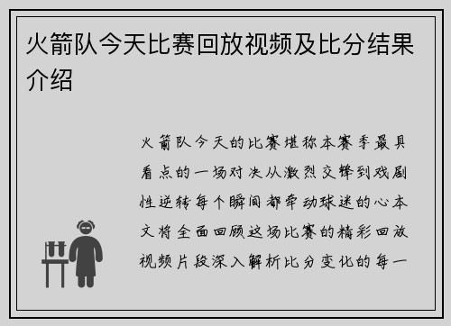 火箭队今天比赛回放视频及比分结果介绍