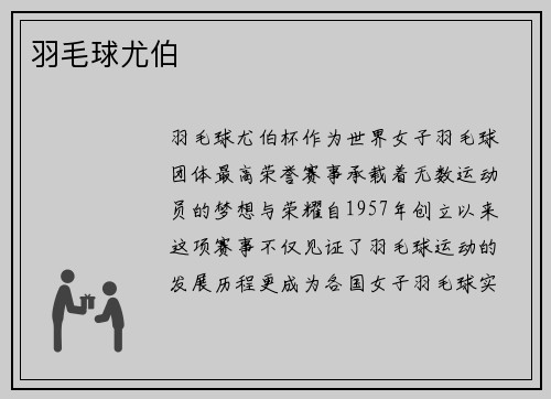 羽毛球尤伯