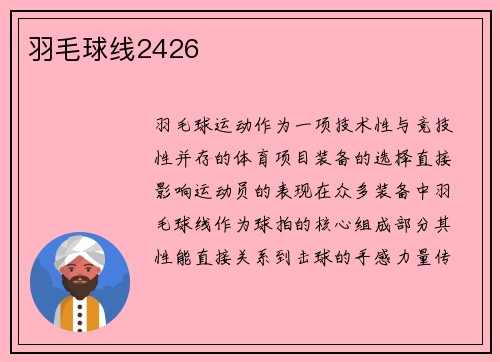 羽毛球线2426