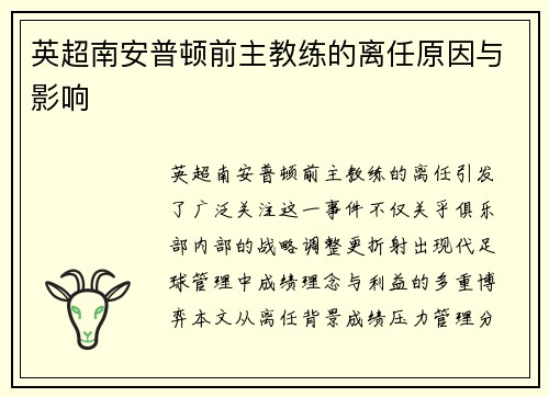 英超南安普顿前主教练的离任原因与影响