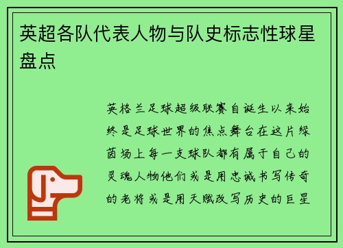 英超各队代表人物与队史标志性球星盘点