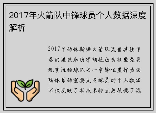 2017年火箭队中锋球员个人数据深度解析