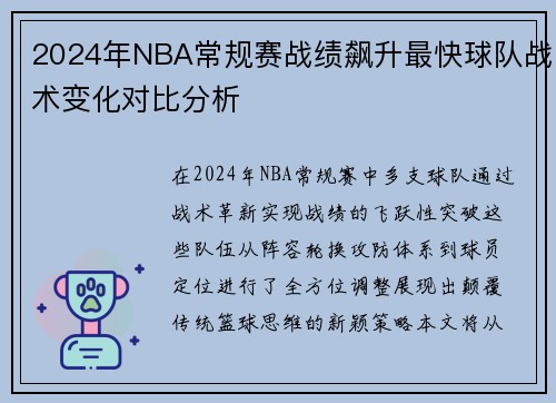 2024年NBA常规赛战绩飙升最快球队战术变化对比分析