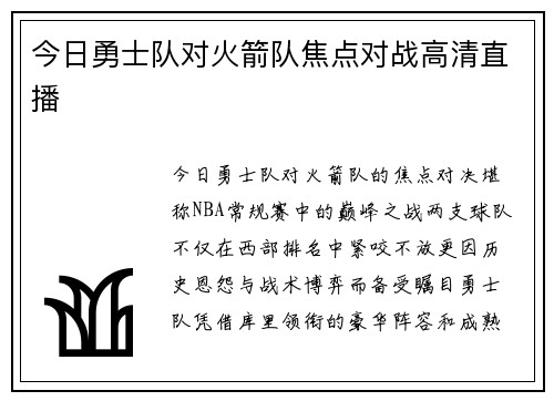 今日勇士队对火箭队焦点对战高清直播