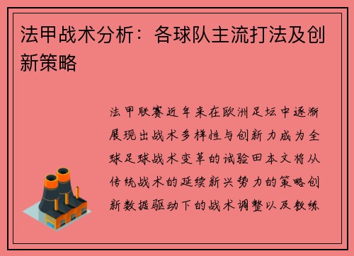 法甲战术分析：各球队主流打法及创新策略