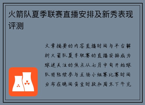 火箭队夏季联赛直播安排及新秀表现评测
