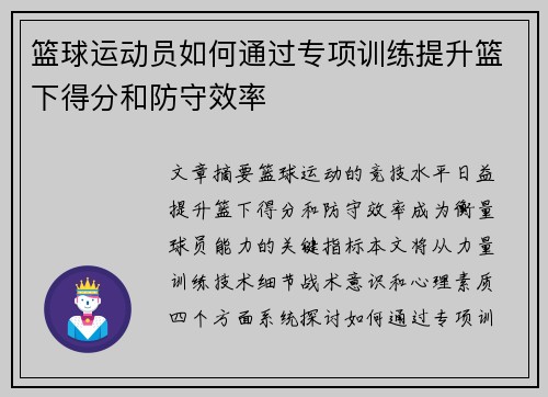 篮球运动员如何通过专项训练提升篮下得分和防守效率