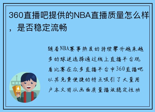 360直播吧提供的NBA直播质量怎么样，是否稳定流畅