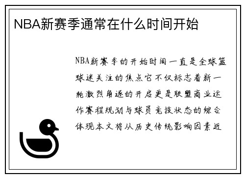 NBA新赛季通常在什么时间开始