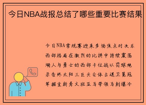 今日NBA战报总结了哪些重要比赛结果