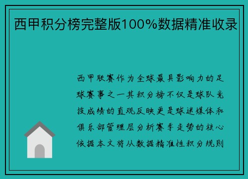 西甲积分榜完整版100%数据精准收录