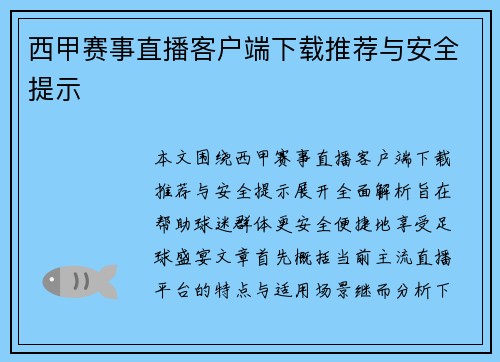 西甲赛事直播客户端下载推荐与安全提示