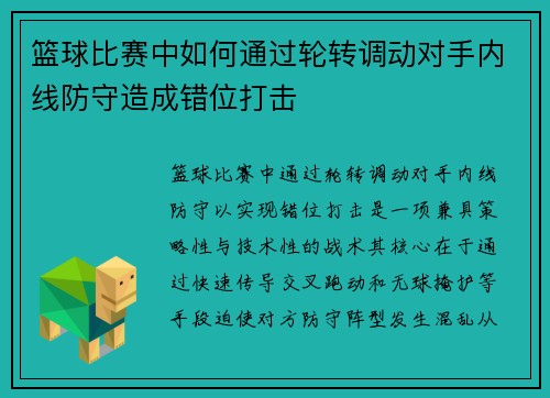 篮球比赛中如何通过轮转调动对手内线防守造成错位打击