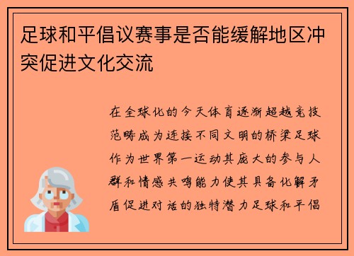 足球和平倡议赛事是否能缓解地区冲突促进文化交流