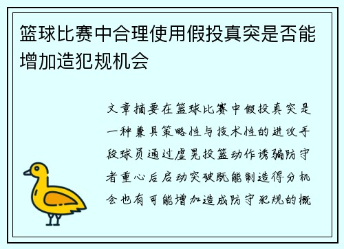 篮球比赛中合理使用假投真突是否能增加造犯规机会