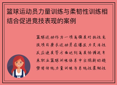 篮球运动员力量训练与柔韧性训练相结合促进竞技表现的案例