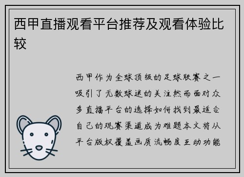西甲直播观看平台推荐及观看体验比较