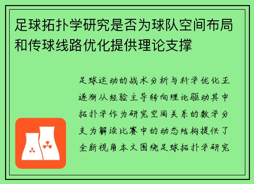 足球拓扑学研究是否为球队空间布局和传球线路优化提供理论支撑