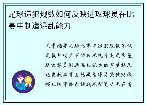 足球造犯规数如何反映进攻球员在比赛中制造混乱能力