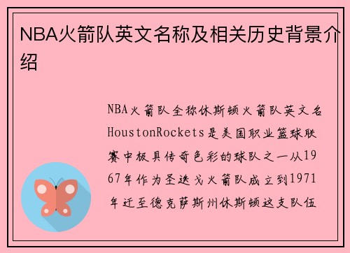 NBA火箭队英文名称及相关历史背景介绍