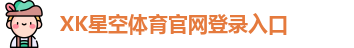 xk体育